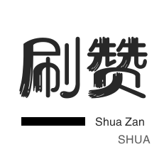 QQ名片点赞1元10000赞